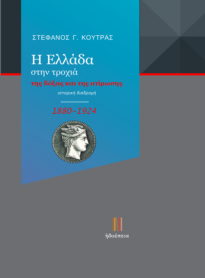 Η Ελλάδα  στην τροχιά  της δόξας και της ατίμωσης (1880-1924)